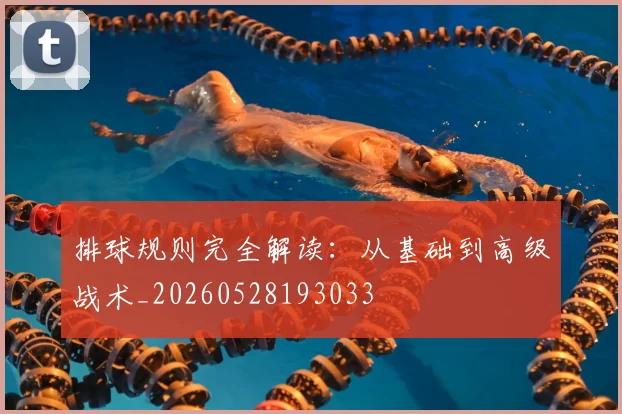 排球规则完全解读:从基础到高级战术_20260528193033