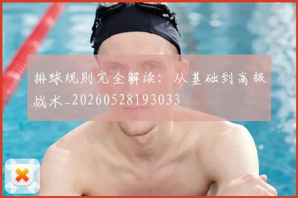 排球规则完全解读：从基础到高级战术_20260528193033