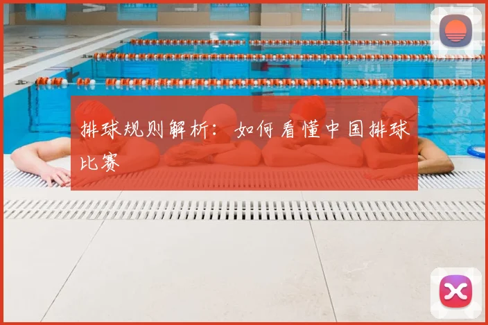 排球规则解析:如何看懂中国排球比赛