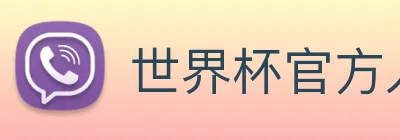 世界杯官方入口 logo